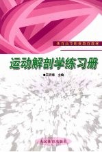 运动解剖学练习册