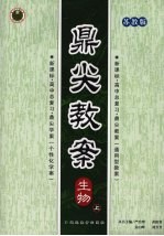 鼎尖教案 生物 （上册） 苏教版