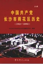 中国共产党长沙市雨花区历史 1921-2002 上