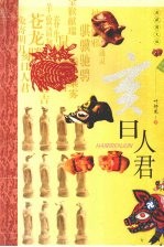 亥日人君 典藏图文版