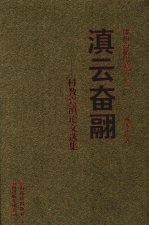 滇云奋翮 科教兴滇论文选集