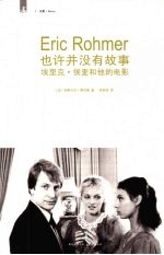 也许并没有故事 埃里克·侯麦和他的电影