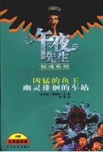 午夜先生惊魂系列 凶猛的鱼王 幽灵徘徊的车站