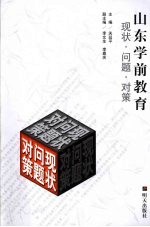 山东学前教育 现状·问题·对策