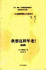 我想这样年老! 戒老录