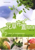 花草布置我的家