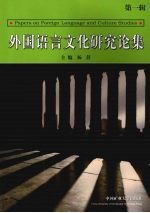 外国语言文化研究论集 第1辑