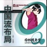 中国流布局