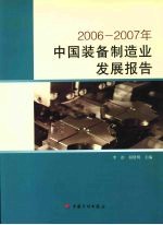 2006-2007年中国装备制造业发展报告