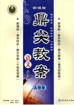 鼎尖教案 语文 (必修一) 人教版