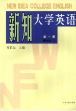 新知大学英语 第1册