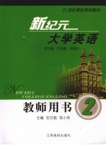 新纪元大学英语教师用书
