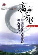 瀛海方程 中国海洋发展理论和历史文化