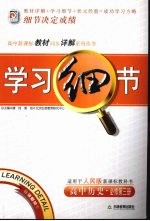 学习细节 人民版 高中历史 第3册:必修
