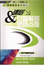 课后习题解答与思路点拨 初二(七年级) 上