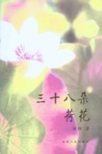 三十八朵荷花