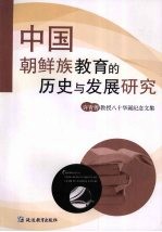 中国朝鲜族教育的历史与发展研究:许青善教授八十华诞纪念文集
