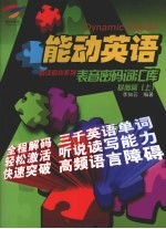 能动英语表音密码词汇库 基础篇 上