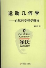 运动几何学 自然科学哲学概论