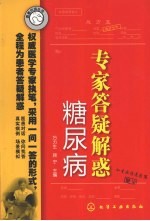 专家答疑解惑 糖尿病