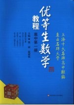 优等生数学教程 高中第1册