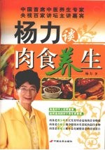 杨力谈肉食养生