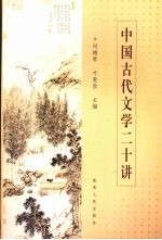 中国古代文学二十讲