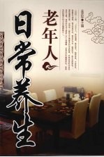 老年人日常养生