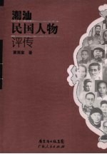潮汕民国人物评传