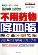 不用药物降血脂 高脂血症非药物疗法完全手册