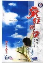 疯狂阅读:精华本 初中青春卷
