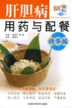 肝胆病用药与配餐 精华版