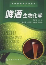 啤酒生物化学
