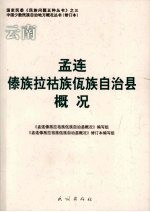 云南孟连傣族拉祜族佤族自治县概况