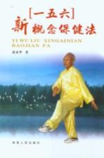 “一五六”新概念保健法