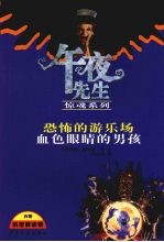 午夜先生惊魂系列 恐怖的游乐场 血色眼睛的男孩