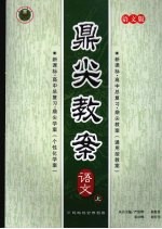 鼎尖教案 语文版 语文 上