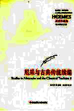 尼采与古典传统续编 2