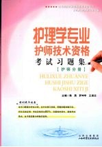 护理学专业护师技术资格考试习题集 护师分册
