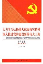 大力学习弘扬伟大抗震救灾精神深入推进党的建设新的伟大工程 胡锦涛在抗震救灾先进基层党组织和优秀共产党员代表座谈会上的讲话学习读本