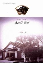 成长的足迹 2004-2005