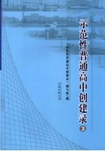 示范性普通高中创建录 3