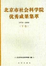 北京市社会科学院优秀成果集萃 1978-2008 下