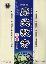 鼎尖教案 生物 (必修一) 人教版