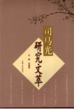 司马光研究文萃