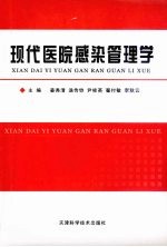 现代医院感染管理学