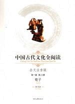中国古代文化全阅读 全文注音版 11 荀子