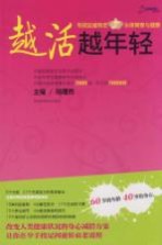 越活越年轻