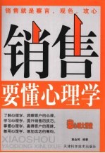 销售要懂心理学