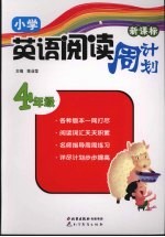 新课标小学英语阅读周计划 四年级